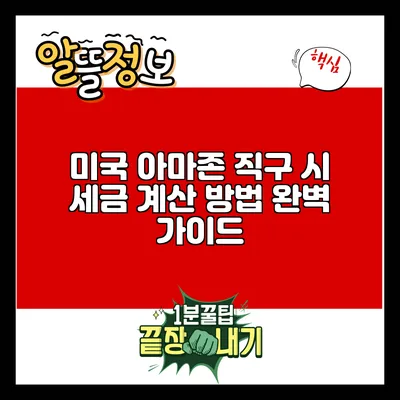 미국 아마존 직구 시 세금 계산 방법 완벽 가이드