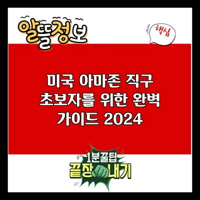 미국 아마존 직구: 초보자를 위한 완벽 가이드 2024