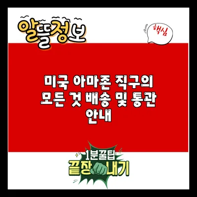 미국 아마존 직구의 모든 것: 배송 및 통관 안내