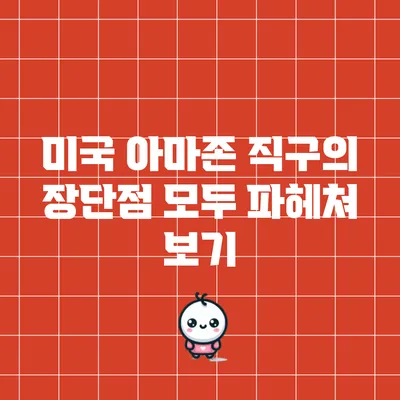 미국 아마존 직구의 장단점: 모두 파헤쳐 보기