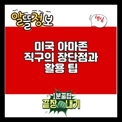 미국 아마존 직구의 장단점과 활용 팁