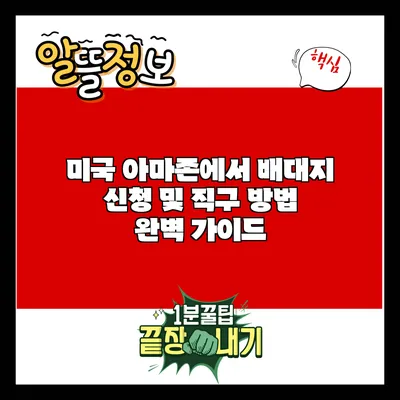 미국 아마존에서 배대지 신청 및 직구 방법 완벽 가이드