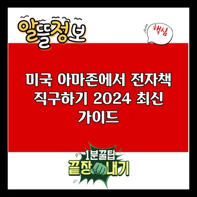 미국 아마존에서 전자책 직구하기: 2024 최신 가이드