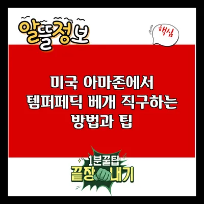 미국 아마존에서 템퍼페딕 베개 직구하는 방법과 팁