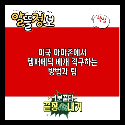 미국 아마존에서 템퍼페딕 베개 직구하는 방법과 팁