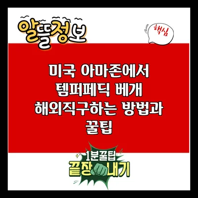 미국 아마존에서 템퍼페딕 베개 해외직구하는 방법과 꿀팁