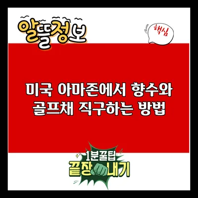 미국 아마존에서 향수와 골프채 직구하는 방법