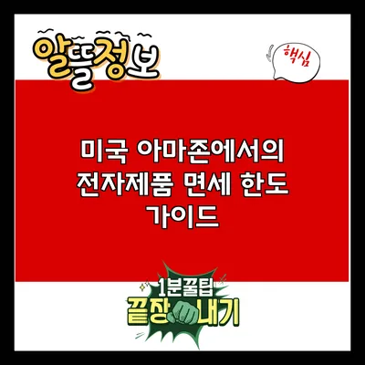 미국 아마존에서의 전자제품 면세 한도 가이드