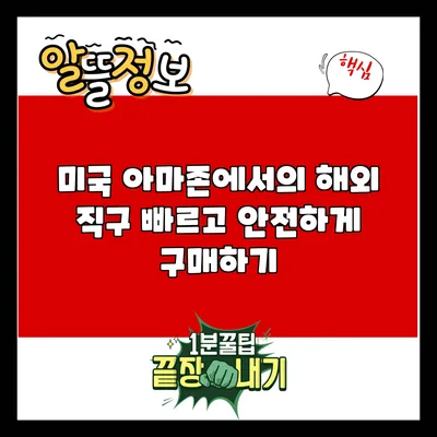 미국 아마존에서의 해외 직구: 빠르고 안전하게 구매하기