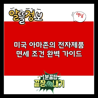 미국 아마존의 전자제품 면세 조건 완벽 가이드