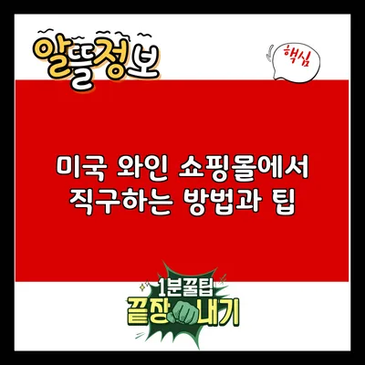 미국 와인 쇼핑몰에서 직구하는 방법과 팁