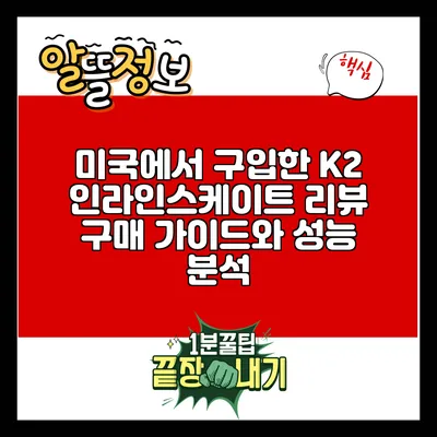 미국에서 구입한 K2 인라인스케이트 리뷰: 구매 가이드와 성능 분석