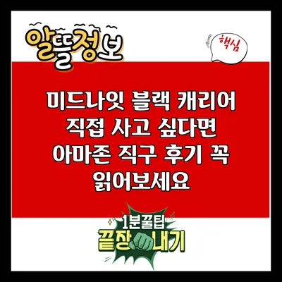 미드나잇 블랙 캐리어 직접 사고 싶다면 아마존 직구 후기 꼭 읽어보세요