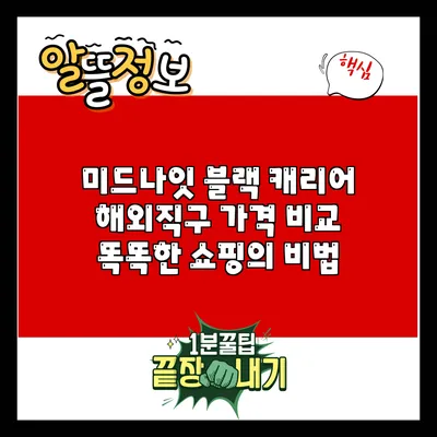 미드나잇 블랙 캐리어 해외직구 가격 비교: 똑똑한 쇼핑의 비법