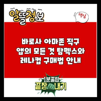 바로사 아마존 직구 앱의 모든 것: 탐펙스와 레나컵 구매법 안내