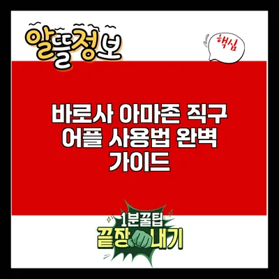 바로사 아마존 직구 어플 사용법 완벽 가이드