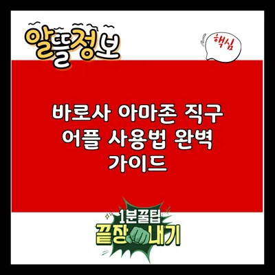 바로사 아마존 직구 어플 사용법 완벽 가이드