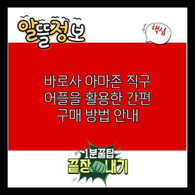 바로사 아마존 직구 어플을 활용한 간편 구매 방법 안내