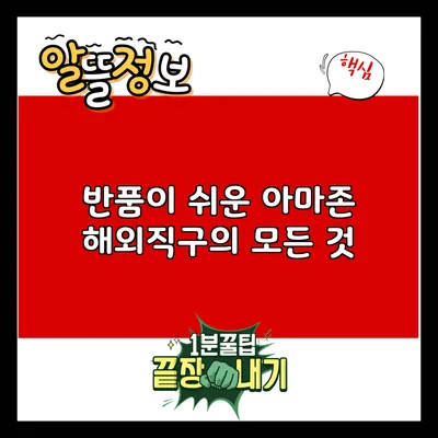 반품이 쉬운 아마존 해외직구의 모든 것