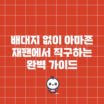 배대지 없이 아마존 재팬에서 직구하는 완벽 가이드