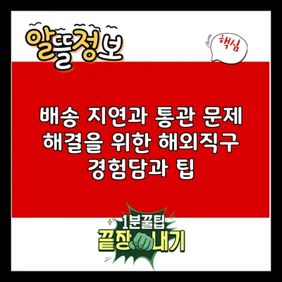 배송 지연과 통관 문제 해결을 위한 해외직구 경험담과 팁