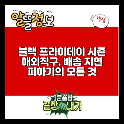 블랙 프라이데이 시즌 해외직구, 배송 지연 피하기의 모든 것