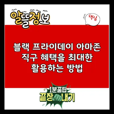 블랙 프라이데이 아마존 직구: 혜택을 최대한 활용하는 방법