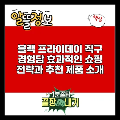 블랙 프라이데이 직구 경험담: 효과적인 쇼핑 전략과 추천 제품 소개