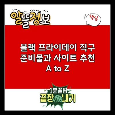 블랙 프라이데이 직구 준비물과 사이트 추천 A to Z