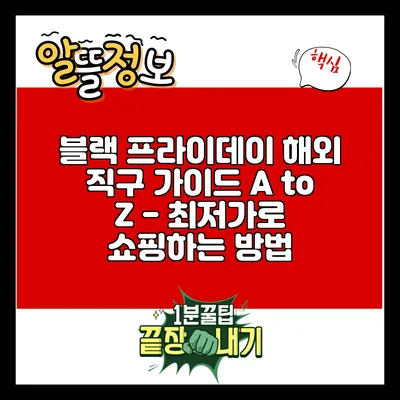 블랙 프라이데이 해외 직구 가이드 A to Z - 최저가로 쇼핑하는 방법