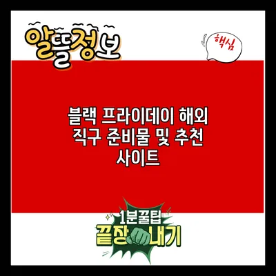 블랙 프라이데이 해외 직구 준비물 및 추천 사이트