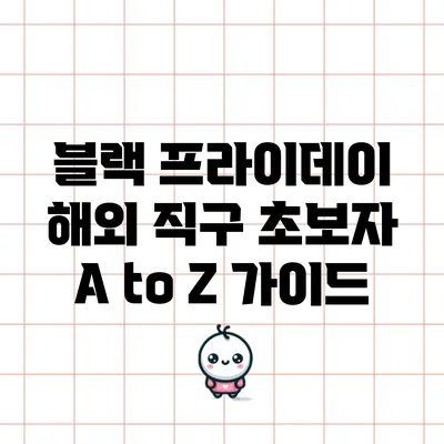 블랙 프라이데이 해외 직구 초보자 A to Z 가이드