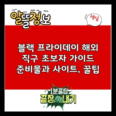 블랙 프라이데이 해외 직구 초보자 가이드: 준비물과 사이트, 꿀팁