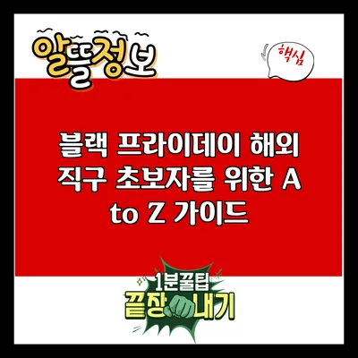 블랙 프라이데이 해외 직구 초보자를 위한 A to Z 가이드