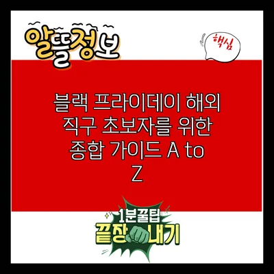 블랙 프라이데이 해외 직구 초보자를 위한 종합 가이드 A to Z