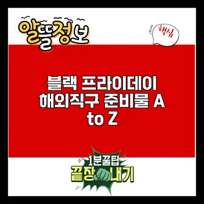 블랙 프라이데이 해외직구 준비물 A to Z