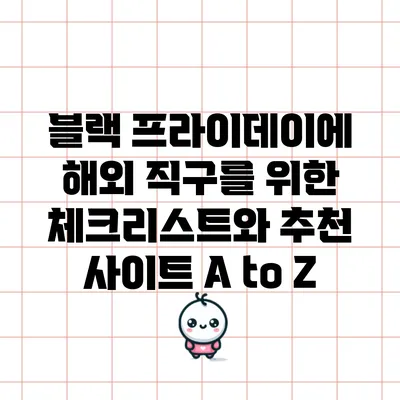 블랙 프라이데이에 해외 직구를 위한 체크리스트와 추천 사이트 A to Z