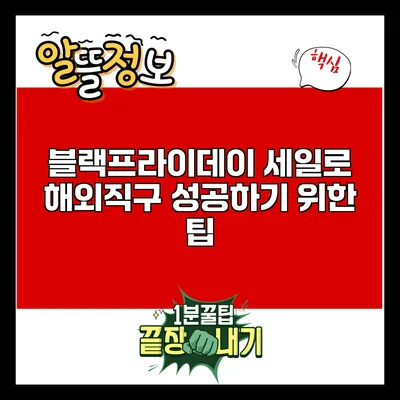 블랙프라이데이 세일로 해외직구 성공하기 위한 팁