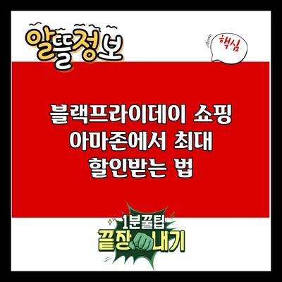 블랙프라이데이 쇼핑: 아마존에서 최대 할인받는 법