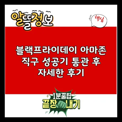 블랙프라이데이 아마존 직구 성공기: 통관 후 자세한 후기