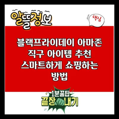 블랙프라이데이 아마존 직구 아이템 추천: 스마트하게 쇼핑하는 방법