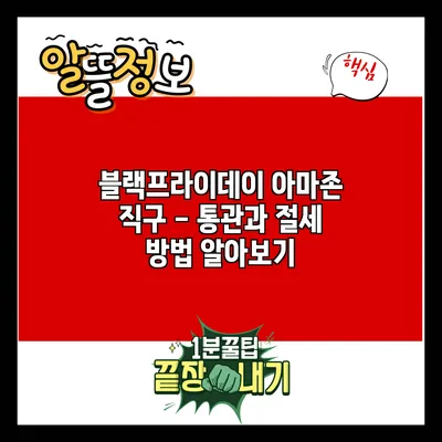 블랙프라이데이 아마존 직구 - 통관과 절세 방법 알아보기