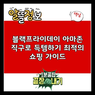 블랙프라이데이 아마존 직구로 득템하기: 최적의 쇼핑 가이드