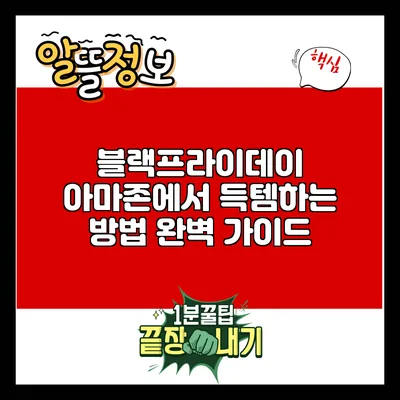 블랙프라이데이 아마존에서 득템하는 방법 완벽 가이드