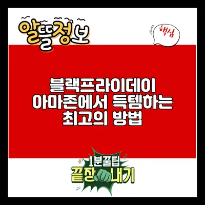 블랙프라이데이 아마존에서 득템하는 최고의 방법