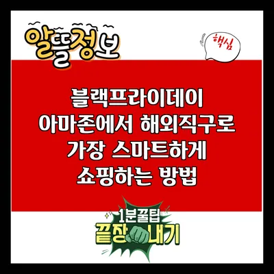 블랙프라이데이 아마존에서 해외직구로 가장 스마트하게 쇼핑하는 방법