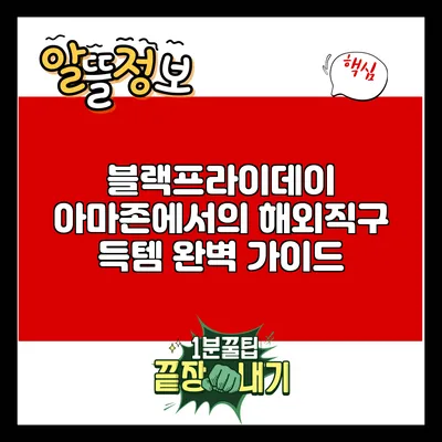 블랙프라이데이 아마존에서의 해외직구 득템 완벽 가이드