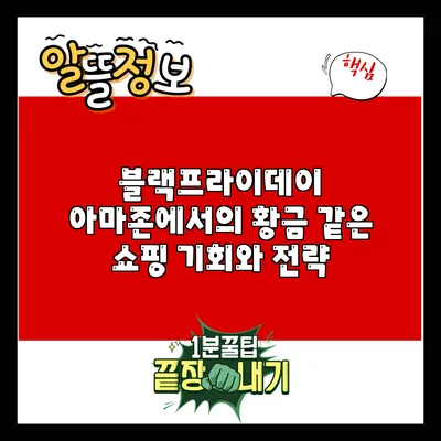 블랙프라이데이 아마존에서의 황금 같은 쇼핑 기회와 전략