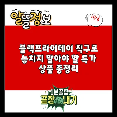 블랙프라이데이 직구로 놓치지 말아야 할 특가 상품 총정리