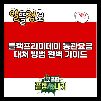 블랙프라이데이 통관요금 대처 방법 완벽 가이드